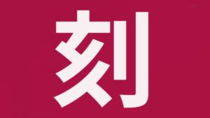 刻名|「刻」とは？ 部首・画数・読み方・意味